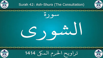 تراويح الحرم المكي 1414 - سورة الشورى