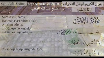 سورة الشمس الشيخ عبد الله بن حمد الموسى تلاوة رائعة جدا مترجمة تركي