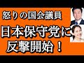 【日本保守党党大会】なぜか批判　非難ができない日本保守党支持者達！一年中行われてる【党大会】が原因？w和田政宗　英利アルフィヤが反撃開始！