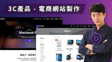 購物網站建置：如何製作 3C 產品電商網站（桌電/筆電/手機/電腦週邊 ..），開啟你的網路生意｜Divi 主題教學