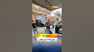 عدسة الديرة الحي الصناعي في القائم 