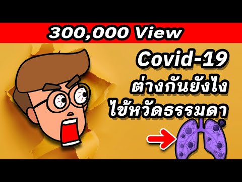 โรค Covid-19 กับ ไข้หวัดธรรมดา (ต่างกันอย่างไร)