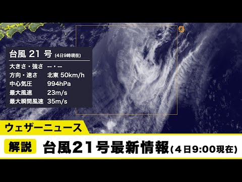 台風21号（ニヤトー）最新情報　4日(土)9時現在