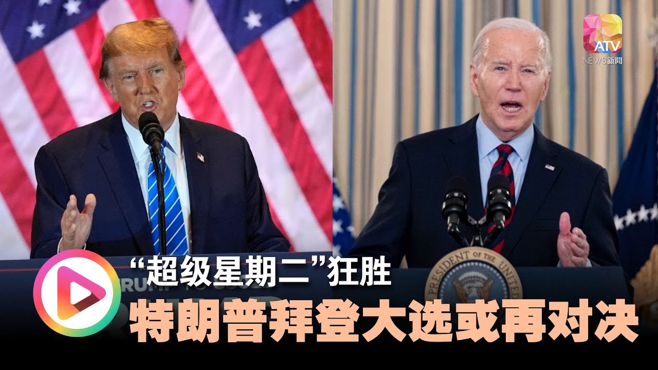 “超级星期二”狂胜 特朗普拜登大选或再对决