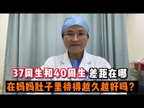 37周生和40周生的宝宝有何不同？医生实话：别小看这2周之差