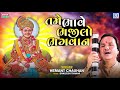 તમે ભાવે ભજીલો ભગવાન - Hemant Chauhan - Tame Bhave Bhajilo Bhagwan - Gujarati Superhit Bhajan Mp3 Song
