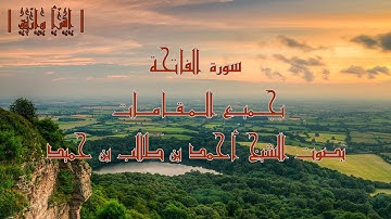 سورة الفاتحة على جميع المقامات | الشيخ أحمد طالب حميد