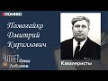 Помогайко Дмитрий Кириллович. Проект &quot;Я помню&quot; Артема Драбкина. Кавалеристы.