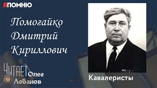 Помогайко Дмитрий Кириллович. Проект 