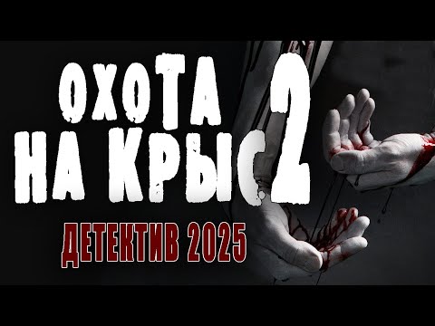 АГЕНТЫ АБВЕРА БУДУТ НАКАЗАНЫ! "ОХОТА НА КРЫС 2" Военный детектив 2025 премьера