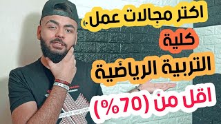 كلية ( التربية الرياضية ) أسهل  و اكتر وامتع مجالات العمل من مجموع ( 70% ) بس .