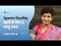 Sperm Quality बढ़ाने के लिए 5 घरेलु उपाय | Natural ways to improve sperm quality | Dr Supriya Puranik