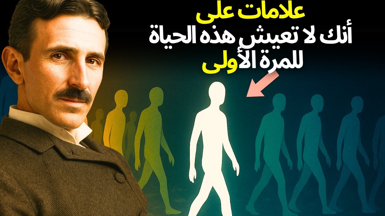 ٨ أدلة روحية على أنك روح متجسدة ولم تستيقظ بعد – نيكولا تسلا