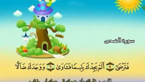 المصحف المعلم للمنشاوي 93 - 114 سورة الضحى