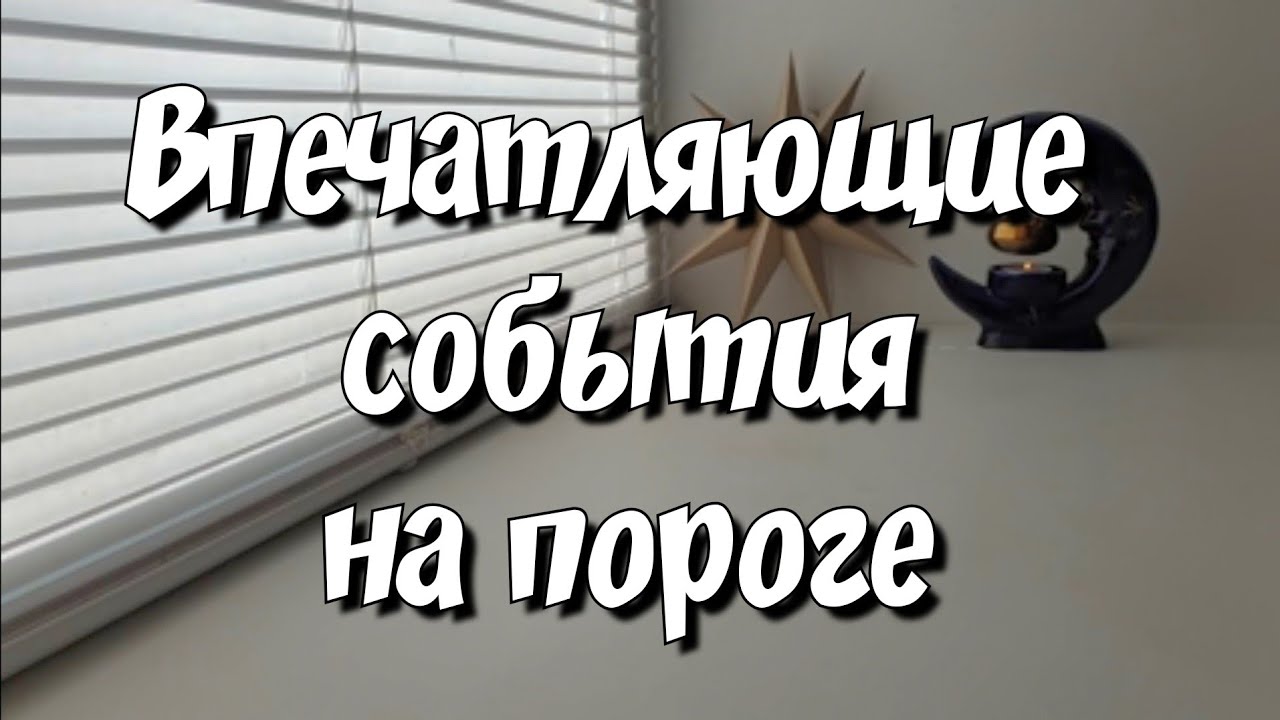 ВАУ‼️🥳 Какие НЕОЖИДАННОСТИ скоро  произойдут в Вашей жизни⁉️ #знакисудьбы