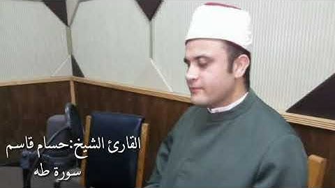 الشيخ حسام قاسم ترتيل سورة طه