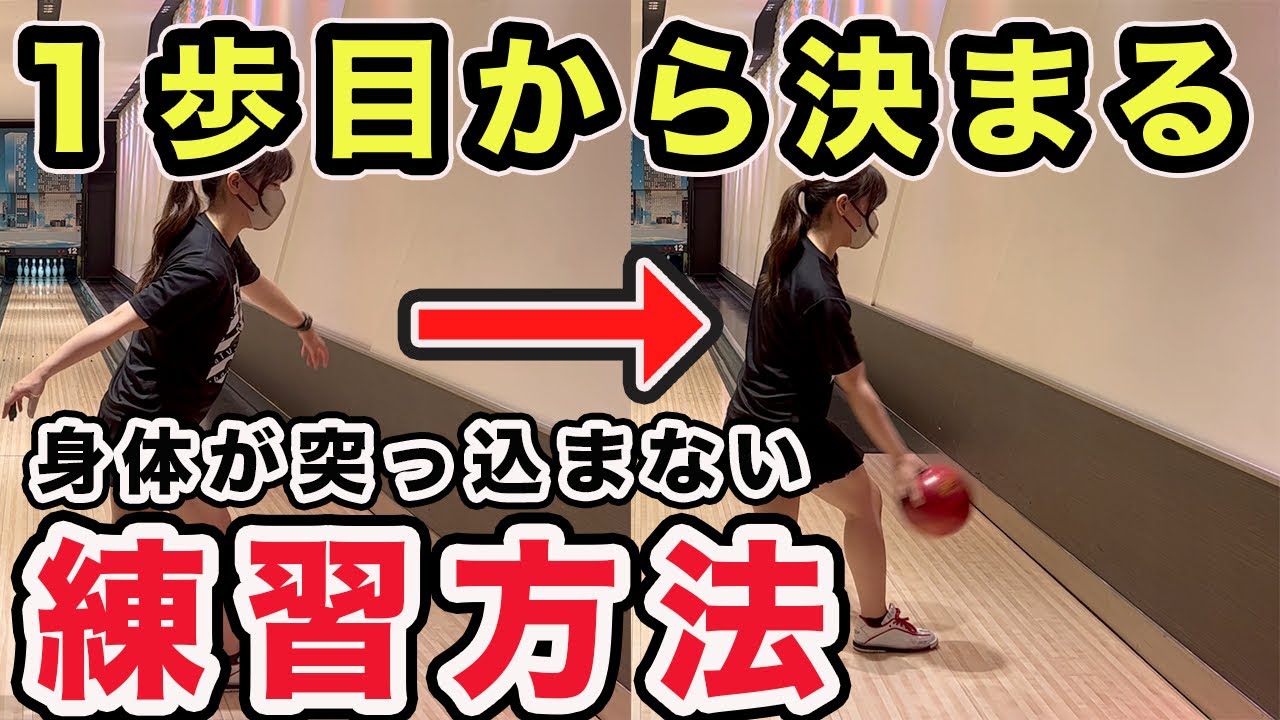 【なぜ突っ込むのはいけないの？】突っ込むと前傾の違い【ボウリング女子】
