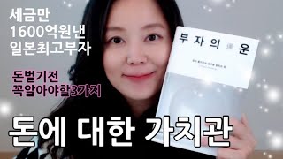 돈벌기전 꼭 알아야 할 3가지, 일본 최고의 부자가 말하는 돈 이야기