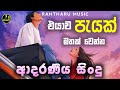        manoparakata new sinhala song collection  new sinhala covers