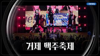 [2024] 거제맥주축제 현장분위기는?