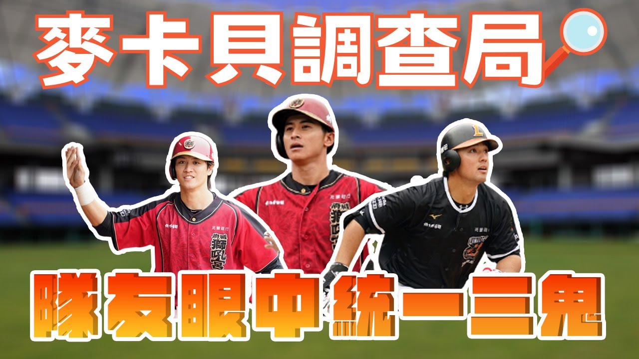 【麥卡貝調查局】統一獅隊友眼中的外野三鬼 Feat.#陳傑憲 #蘇智傑 #林安可 #梔梔