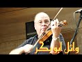 الحب كله على كمان وائل ابو بكر وابداع اوكورديون فاروق محمد حسن