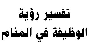 تفسير رؤية الوظيفة في المنام