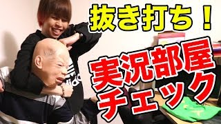 抜き打ち！最俺メンバーの実況部屋チェック！！！