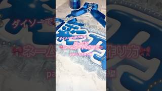 ネームボードの作り方🎀 文字作り編 #ネームプレート #推し活 #きゅーすと ネームボードの作り方🎀 文字作り編 #ネームプレート #推し活 #きゅーすと