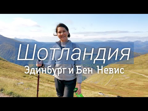 Шотландия: Эдинбург и Бен Невис – наш хайкинг на самую высокую гору UK