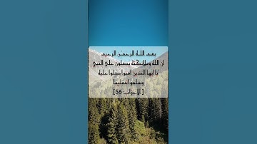 مقاطع قصيرة من القرآن الكريم سورة الأحزاب