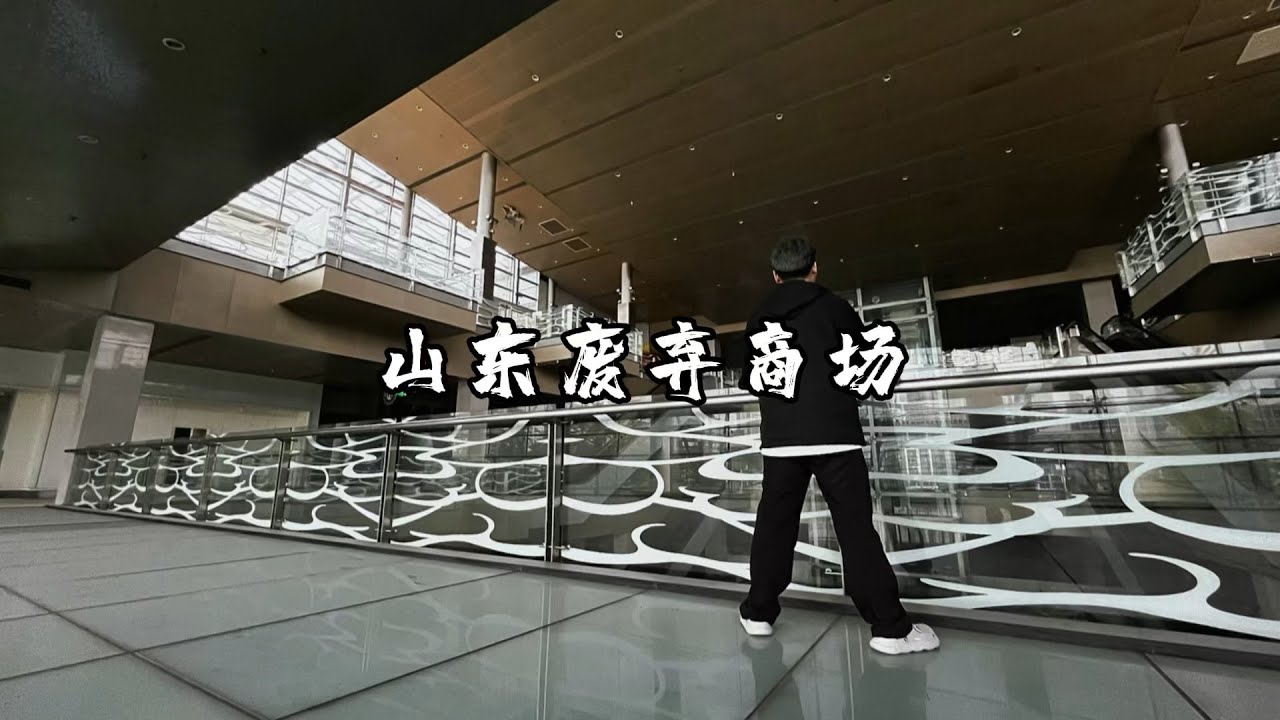 探索山东废弃商场