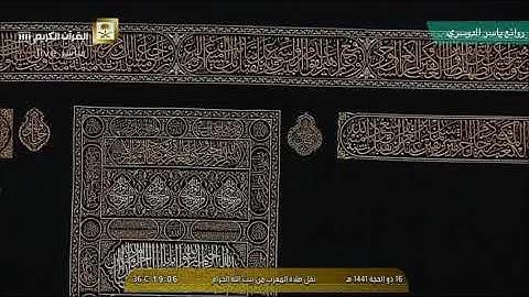 صلاة المغرب الخميس 16 ذو الحجة 1441 ياسر الدوسري ماتيسر من سورة ( هود) من الحرم المكي