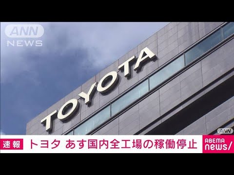 トヨタ取引先に“サイバー攻撃”  国内全工場の稼働停止へ