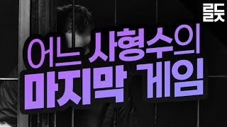 사형수에게 던전 앤 드래곤을 시켜주자 벌어진 놀라운 일