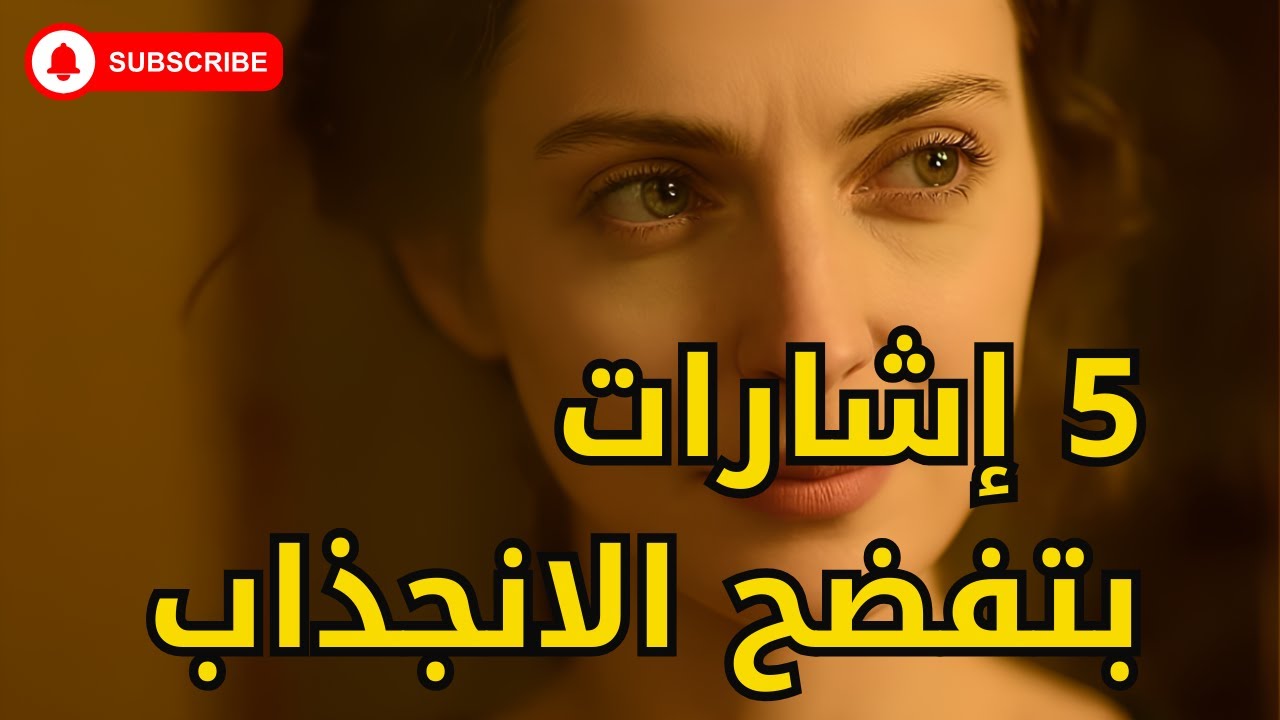 🎯 إشارات الانجذاب الخفية للمرأة: لغة لا تُقال بالكلمات