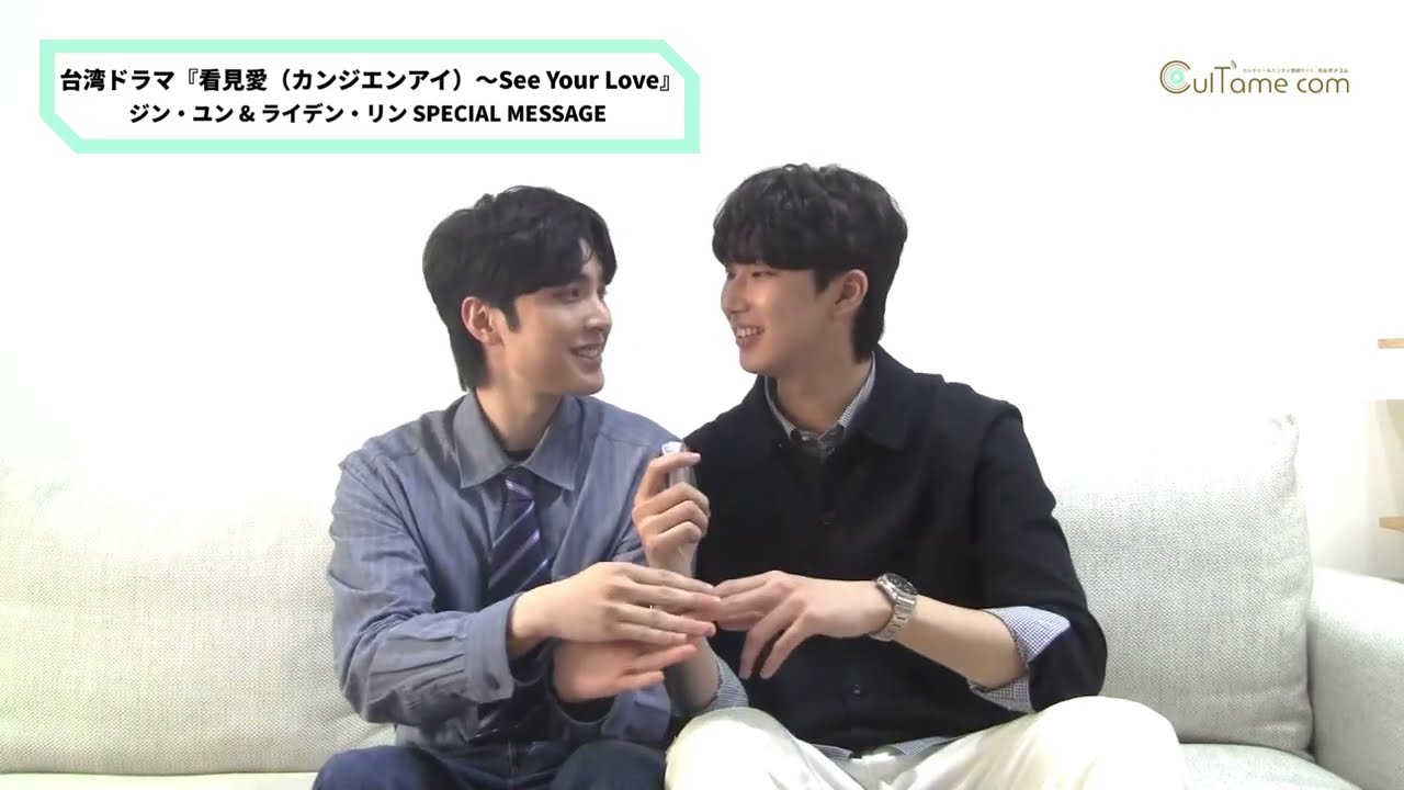 台湾ドラマ『看見愛（カンジエンアイ）～See Your Love』出演 ジン・ユン（金雲）＆ライデン・リン（林宇）から、日本のファンへスペシャルメッセージ！