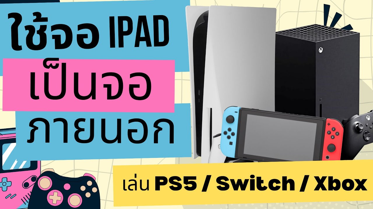 เปลี่ยน iPad ให้เป็นจอเกมพกพา / จอเสริม / จอภายนอก ง่ายนิดเดียว สำหรับเล่น PS5 / Xbox / Switch