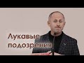 Лукавые подозрения - Иван Пендлишак