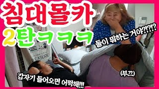 [몰카] 개그맨 동료끼리 침대에서 무슨일 있었던척하기 2탄ㅋㅋㅋㅋㅋㅋ(역대급리액션) -[동네뇬들]