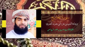 #سورة_المعارج #برواية_السوسي_عن_أبي_عمرو_البصري تلاوة القارئ عمرو بن محمد الرواحي