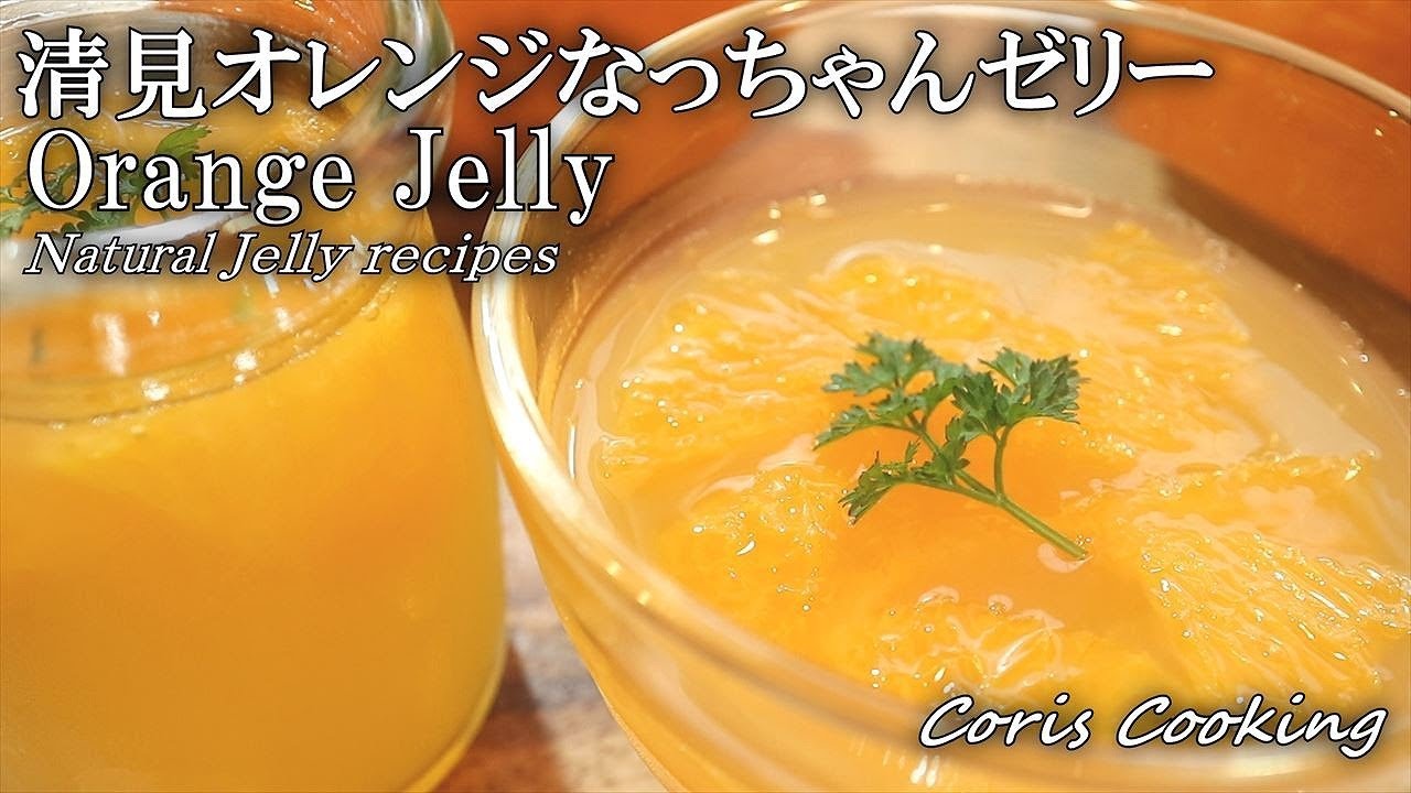 なっちゃんを使った簡単オレンジゼリーの作り方 レシピ How To Make Orange Jelly Coris Cooking Youtube