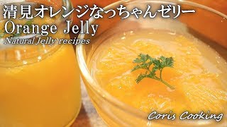 Kiyomi Orange Natchan Jelly ｜ Coris Cooking Channel&#39;s recipe transcription