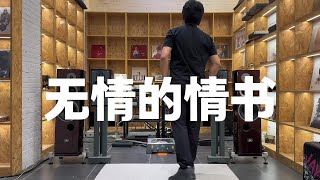 用HiFi音响听经典流行歌曲是什么体验! 那些年我们一起听过的mp3!动力火车《无情的情书》#hifi音响搭配 #发烧hifi #音响设备 #经典老歌 #戴上耳机