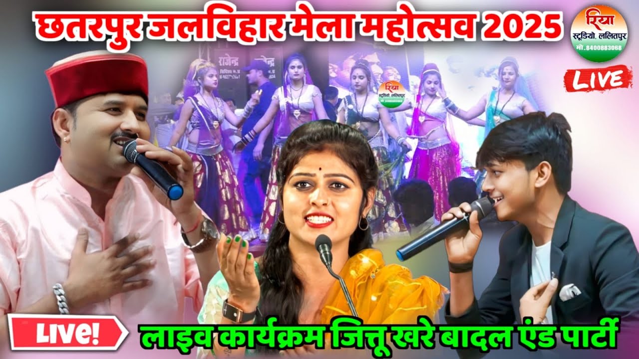 🛑Live जलविहार मेला महोत्सव छतरपुर 2025 जित्तू  खरे बादल स्थान - नगर पालिका छतरपुर (मध्य प्रदेश)