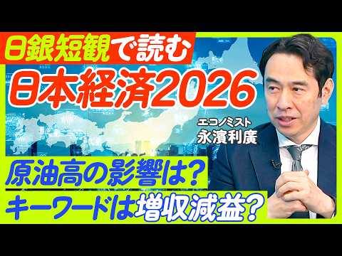 【最新・日銀短観】日銀短観で見る2026年の日本経済／増収率・増収益トップ5は？／「増収減益」の中身／原油高の影響折込みはどこまで？／エコノミスト永濱利廣【ECONOMICS101】