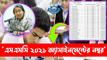 এসএসসি ২০২১ অ্যাসাইনমেন্টের নাম্বার দেওয়া হচ্ছে || SSC Assignment 2021