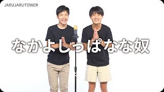 『なかよしっぱなな奴』ジャルジャルのネタのタネ【JARUJARUTOWER】