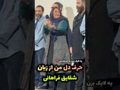 استایل جذاب شقایق فراهانی در اکران مردمی فیلم سینمایی توجه هارو به خود جلب کرد