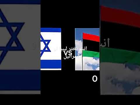 انت تختر ليبيا او إسرائيل